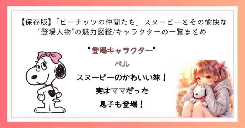 ベル スヌーピーのかわいい妹!実はママだった