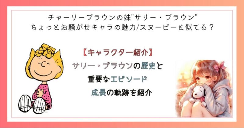 サリー・ブラウンの歴史と重要なエピソード 成長の軌跡を紹介