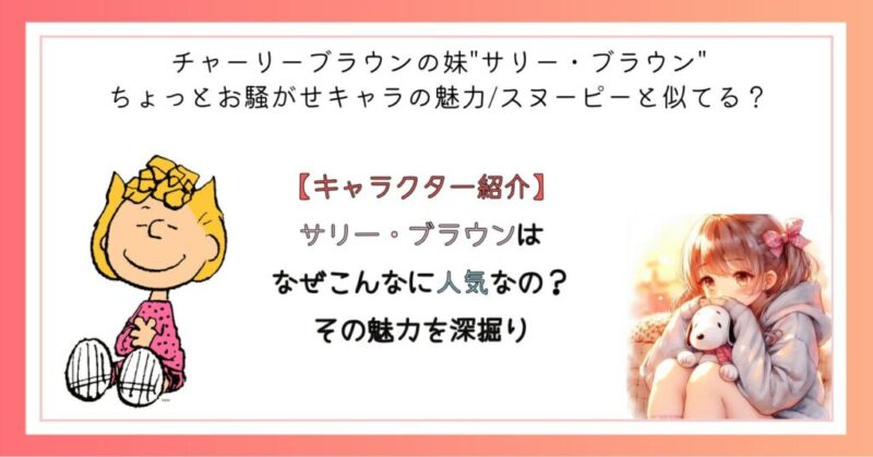 サリー・ブラウンはなぜこんなに人気なの?その魅力を深掘り