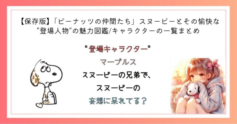 "登場キャラクター"マーブルス スヌーピーの兄弟で、スヌーピーの妄想に呆れ?