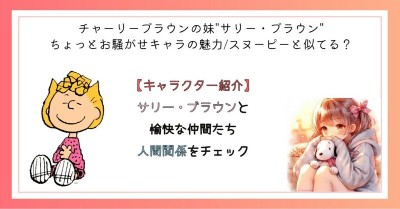 サリー・ブラウンと愉快な仲間たち 人間関係をチェック