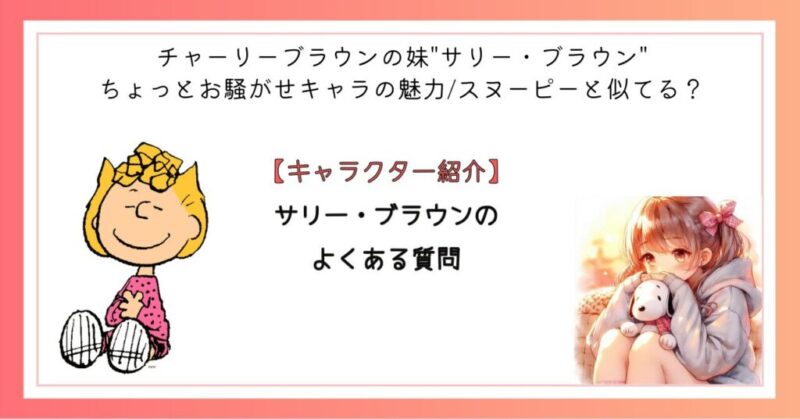 サリー・ブラウンのよくある質問