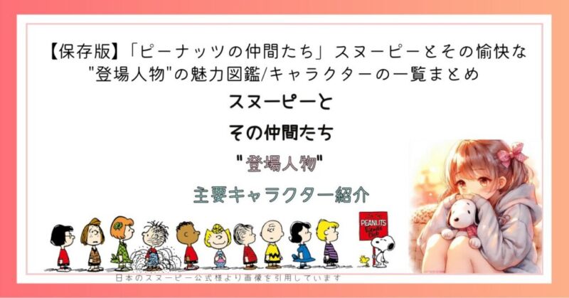 スヌーピーとその仲間たち"登場人物"主要キャラクター紹介