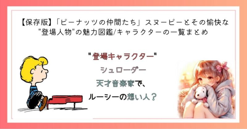 "登場人物"シュローダー 天才音楽家で、ルーシーの想い人