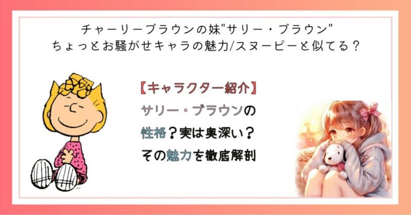 サリー・ブラウンの性格?実は奥深い?その魅力を徹底解剖