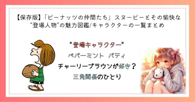 ペパーミント パティ チャーリーブラウンが好き?三角関係のひとり