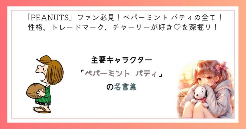 「ペパーミント パティ」の名言集