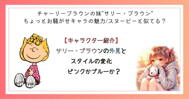 サリー・ブラウンの外見とスタイルの変遷 ピンクかブルーか?