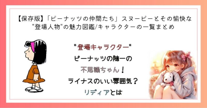 ピーナッツの随一の不思議ちゃん!ライナスのいい雰囲気?リディアとは