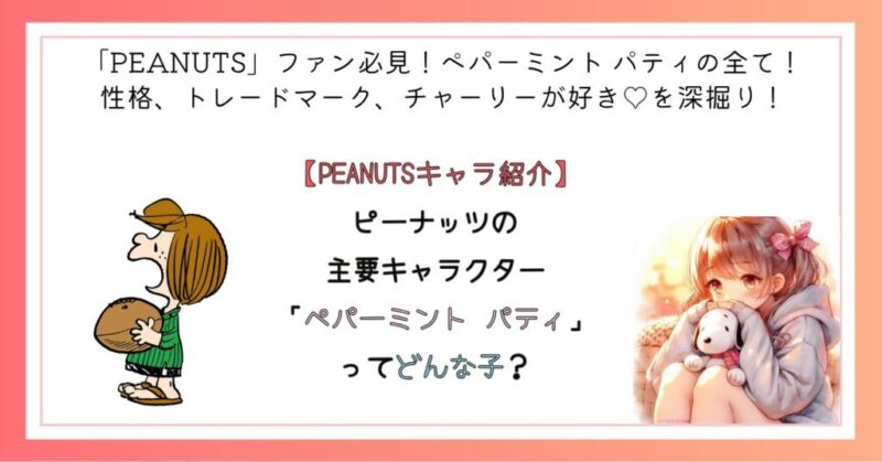 ピーナッツの主要キャラクター「ペパーミント パティ」ってどんな子？