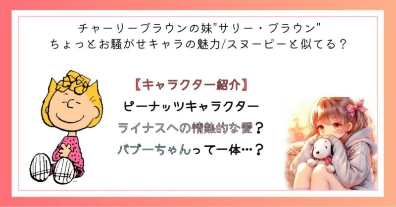 【ピーナッツキャラクター】ライナスへの情熱的な愛?バブーちゃんって一体…?