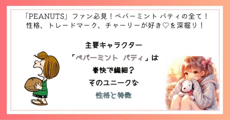 「ペパーミント パティ」は豪快で繊細？そのユニークな性格と特徴