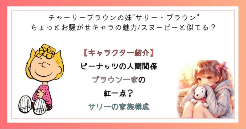 【ピーナッツの人間関係】ブラウン一家の紅一点? サリーの家族構成