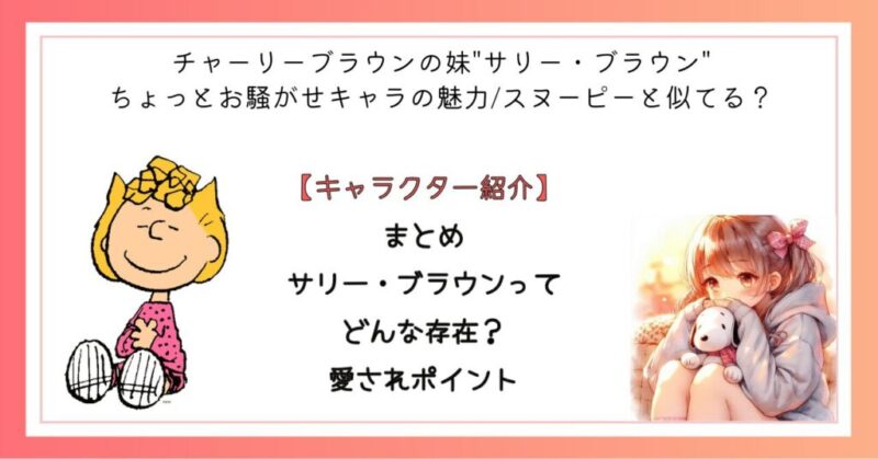 まとめ サリー・ブラウンってどんな存在?愛されポイント