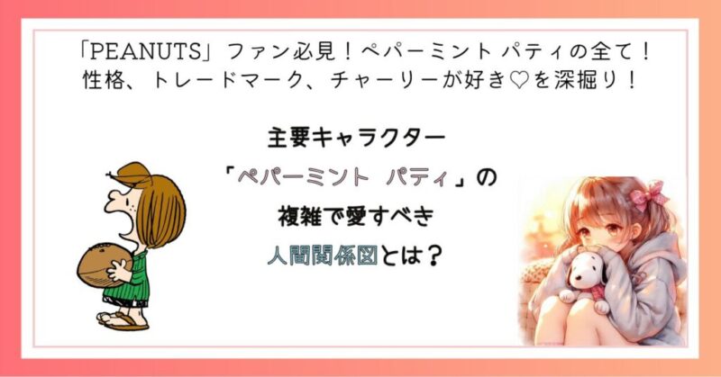 「ペパーミント パティ」の複雑で愛すべき人間関係図とは？
