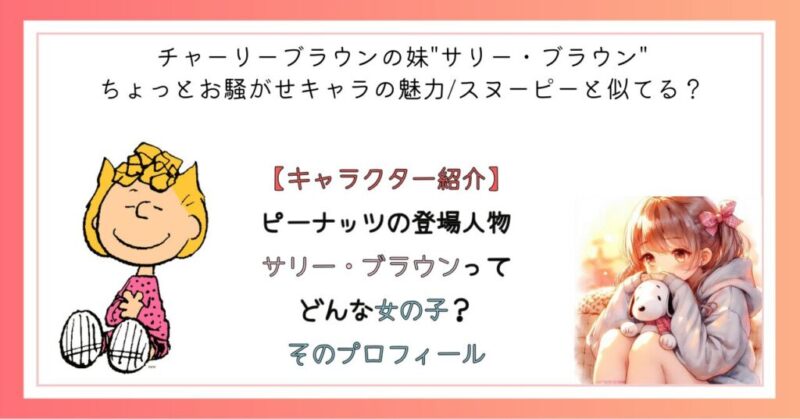 ピーナッツの登場人物 サリー・ブラウンってどんな女の子?そのプロフィール