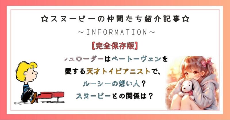 シュローダーはベートーヴェンを愛する天才トイピアニスト（音楽家）で、ルーシーの想い人？スヌーピーとの関係は？