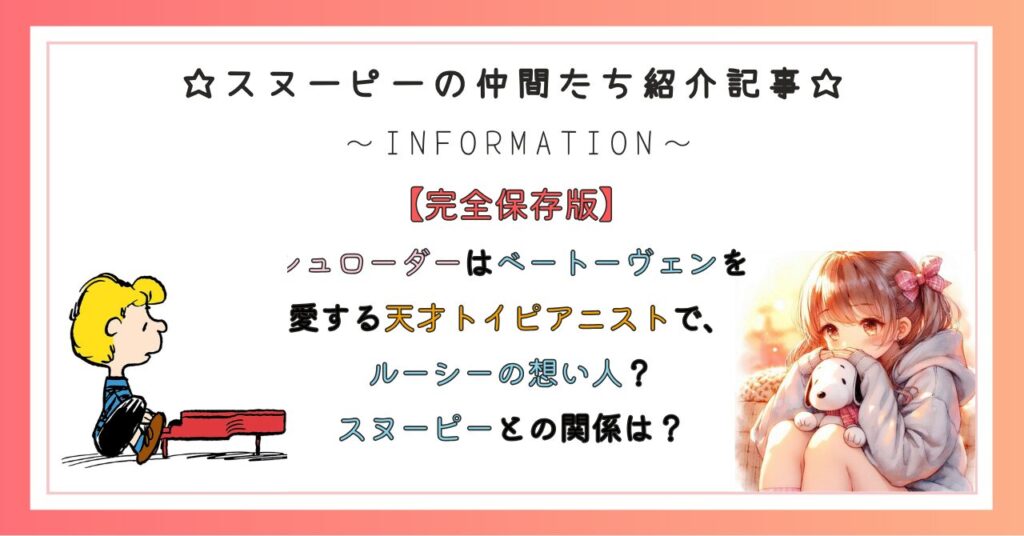 シュローダーはベートーヴェンを愛する天才トイピアニスト（音楽家）で、ルーシーの想い人？スヌーピーとの関係は？