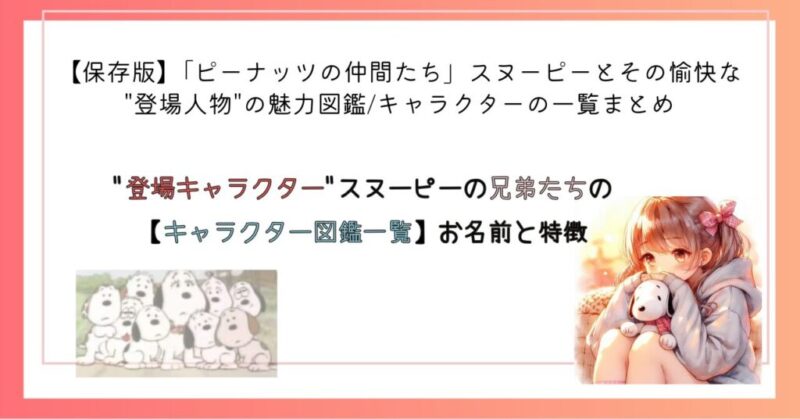 スヌーピーの兄弟たちの 【キャラクター図鑑一覧】お名前と特徴