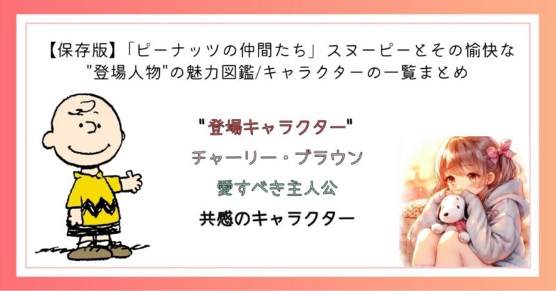 チャーリー・ブラウン 愛すべき主人公、共感のキャラクター