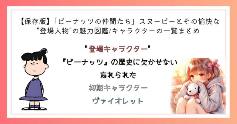 『ピーナッツ』の歴史に欠かせない
忘れられた
初期キャラクター
ヴァイオレット