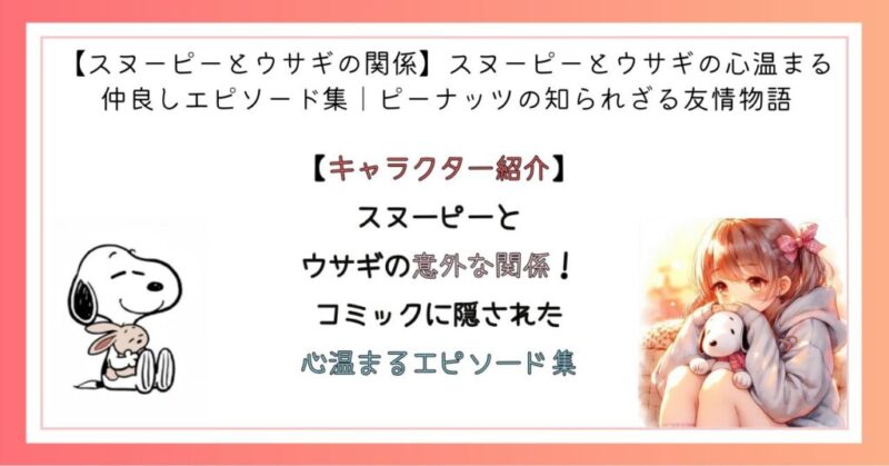 スヌーピーとウサギの意外な関係！コミックに隠された心温まるエピソード集