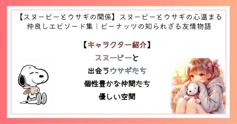 スヌーピーと出会うウサギたち　個性豊かな仲間たち