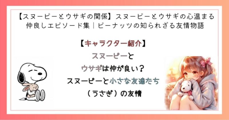 【スヌーピーとウサギの関係】 スヌーピーとウサギの 心温まる仲良し エピソード集 知られざる友情物語