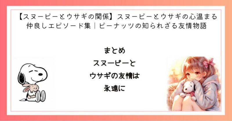 まとめ　スヌーピーとウサギの友情は永遠に