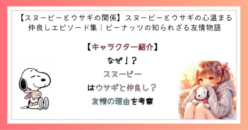 なぜスヌーピーはウサギと仲良し？友情の理由を考察