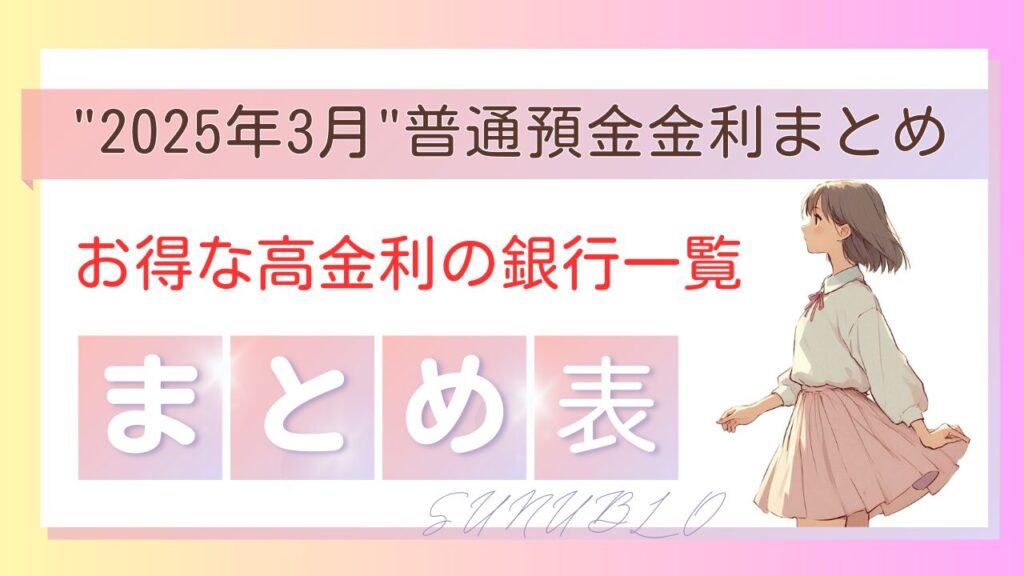 【2025年3月最新】普通預金金利ランキング！お得な銀行を徹底比較/賢くお金を増やしましょう