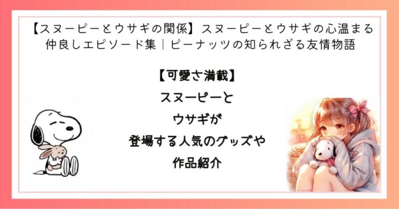 【可愛さ満載】スヌーピーとウサギが登場する人気のグッズや作品紹介