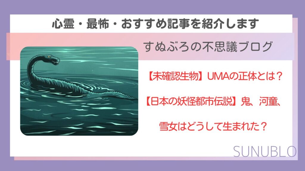 【未確認生物】UMAの正体とは？【日本の妖怪都市伝説】鬼、河童、雪女はどうして生まれた？を徹底解剖