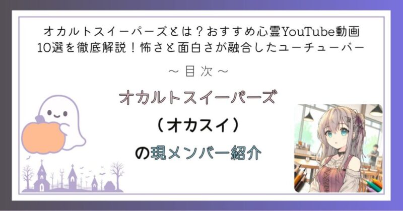 【最新】オカルトスイーパーズ(オカスイ)の現メンバー紹介