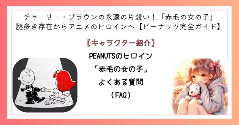 PEANUTSのヒロイン「赤毛の女の子」　よくある質問（FAQ）