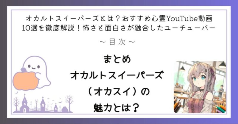 まとめ:オカルトスイーパーズ(オカスイ)の魅力とは