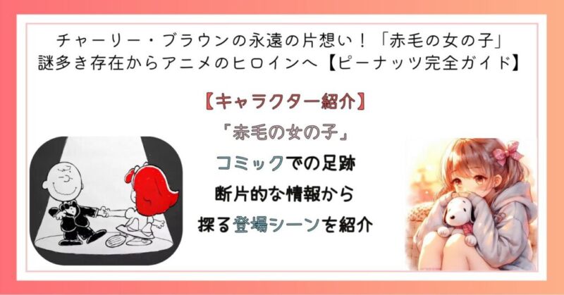 「赤毛の女の子」コミックでの足跡　断片的な情報から探る登場シーンを紹介