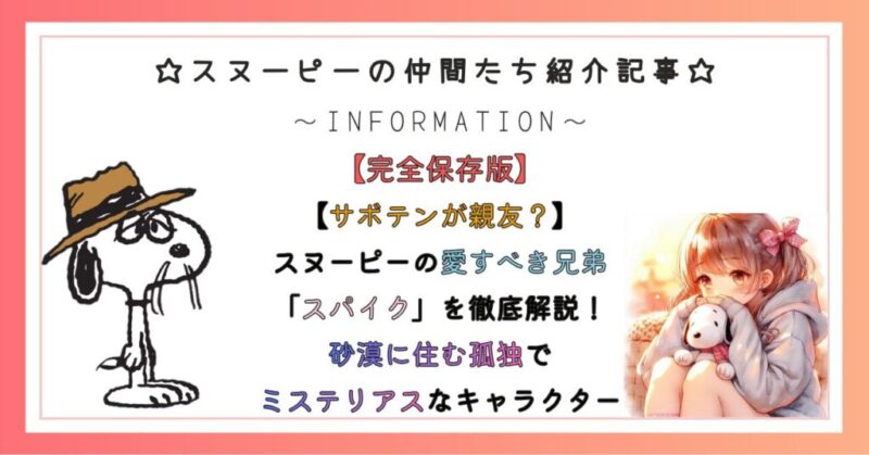 【サボテンが親友？】スヌーピーの愛すべき兄弟「スパイク」を徹底解説！砂漠に住む孤独でミステリアスなキャラクターを紹介