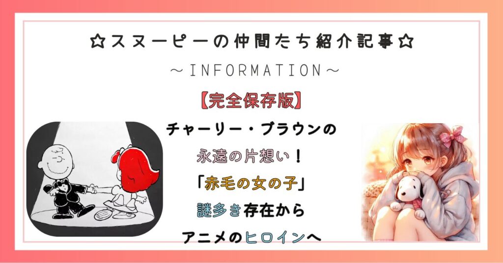 チャーリー・ブラウンの永遠の片想い！「赤毛の女の子」謎多き存在からアニメのヒロインへ【ピーナッツ完全ガイド】