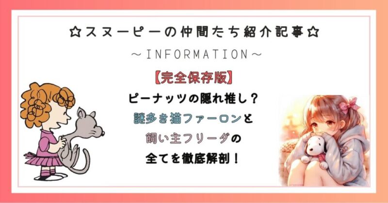 【登場キャラクター】ピーナッツの隠れ推し?謎多き猫ファーロンと飼い主フリーダの全てを徹底解剖!