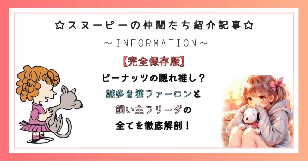 【登場キャラクター】ピーナッツの隠れ推し？謎多き猫ファーロンと飼い主フリーダの全てを徹底解剖！