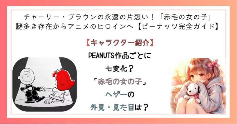 PEANUTS作品ごとに七変化？「赤毛の女の子」ヘザーの外見・見た目は？