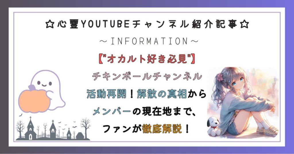 帰ってきた！チキンボールチャンネル活動再開！解散の真相からメンバーの現在地まで、ファンが徹底解説！