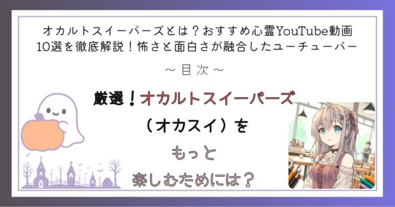 オカルトスイーパーズ(オカスイ)をもっと楽しむためには?