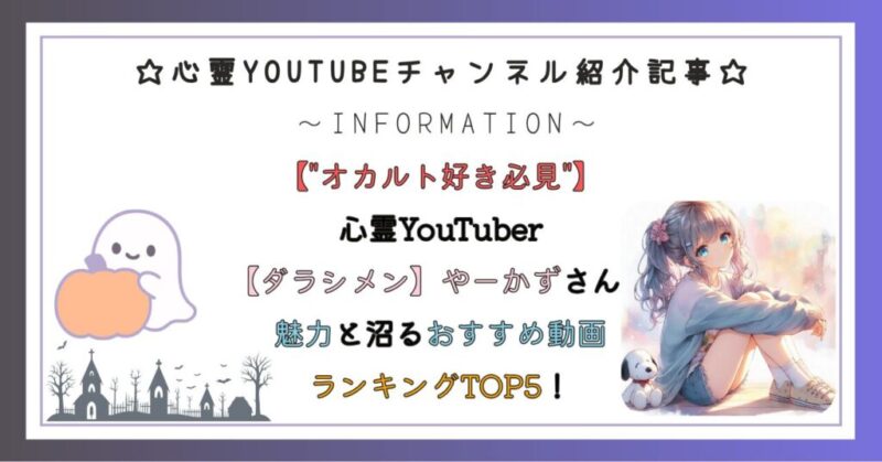 "オカルト好き必見"心霊YouTuber【ダラシメン】やーかずさんの魅力と沼るおすすめ動画ランキングTOP5！