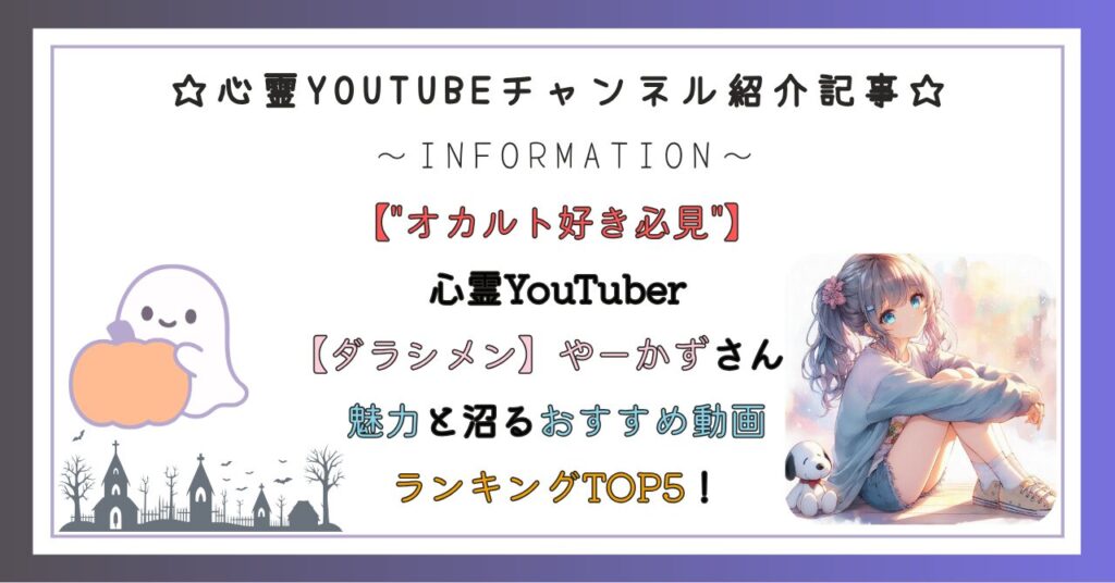 "オカルト好き必見"心霊YouTuber【ダラシメン】やーかずさんの魅力と沼るおすすめ動画ランキングTOP5！