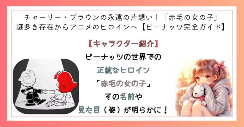 チャーリー・ブラウンの永遠の片想い！「赤毛の女の子」謎多き存在からアニメのヒロインへ【ピーナッツ完全ガイド】