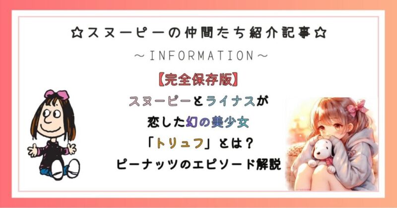 【完全保存版】スヌーピーとライナスが恋した幻の美少女「トリュフ」とは?ピーナッツのエピソード解説
