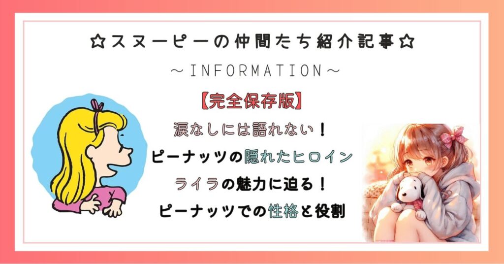 涙なしには語れない！ピーナッツの隠れたヒロイン、ライラの魅力に迫る！ピーナッツでの性格と役割を徹底解説
