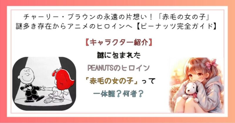 謎に包まれたPEANUTSのヒロイン「赤毛の女の子」って一体誰？何者？